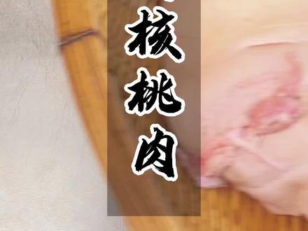 川卤经典——超详细五香卤核桃肉教程#卤菜 #教程 #川卤 #核桃肉 #猪头肉 @DOU+小助手