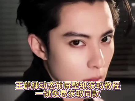 扑面而来的帅!你们要的王鹤棣动态锁屏壁纸获取教程来了!3秒教会你免费获取 iPhone 动态壁纸 #王鹤棣 #王鹤棣动态壁纸 #剪映 #锁屏动态壁纸 #王鹤棣动态壁纸怎么设置 王鹤棣动态壁纸教程 王鹤棣动态壁纸怎么设置 王鹤棣动图live图壁纸 王鹤棣实况live图 王鹤棣实况壁纸 王鹤棣实况live图 王鹤棣全屏动态壁纸 王鹤棣实况live图壁纸