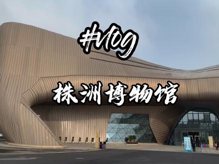 答应我,放假一定要带爸妈去#株洲 博物馆! #城市记忆 #2021过年不打烊