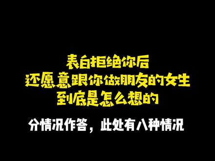 表白拒绝你后,还愿意跟你做朋友的女生是怎么想的