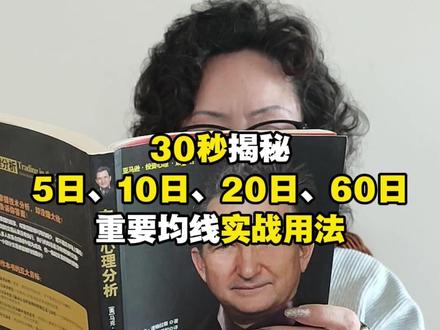 30秒揭秘,5日10日20日60日,重要均线实战用法