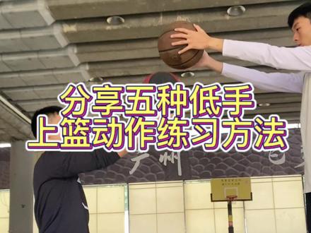 低手上篮训练步骤,纯干货教学分享,赶紧练起来!!#干货教学 #因为热爱所以坚持 #少儿篮球