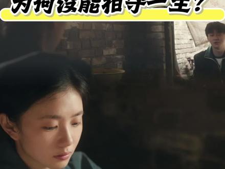 《主角》中忆秦娥和封潇潇最后为什么没能在一起? #真实生活分享计划 #主角#刘浩存#窦骁#翟子路
看了《主角》,很多人始终没弄懂,忆秦娥与封潇潇为何最终没能走到一起。
二人因戏结缘,是梨园之中难得的灵魂知己。封潇潇欣赏她的天赋与韧劲,也懂得她对舞台偏执的热爱,彼此拥有一致的戏曲理想,精神高度同频,本是最契合的灵魂伴侣。
可这份爱意太过含蓄,没有热烈告白,也没有不顾一切的奔赴。封潇潇温柔内敛、天性克制,忆秦娥木讷怯懦,辨不清暗藏的情意,更不敢主动向前。两人终究败给了内敛的性格,和始终被动的相处模式。
后来忆秦娥调往省城,距离再次拉开彼此。她遇见了刘红兵那般热烈直白的爱意,收获了满满的安全感与踏实的生活,她与封潇潇的缘分,彻底成为过往遗憾。
这份错过也在提醒我们:遇见心爱之人,别被内向和胆怯束缚。鼓起勇气主动争取,别让本该圆满的缘分,变成一生的意难平。
如果当初封潇潇勇敢一点,那结局会不会不一样呢?