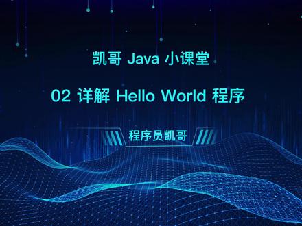 02 详解 Hello World 程序 #凯哥Java小课堂 #java #java程序员 #java编程 #编程 #编程入门