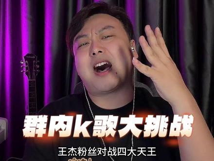 《王杰vs四大天王》 来一个车轮战,看看谁家粉丝的唱功更胜一筹!#群内k歌大挑战 #李大虾
