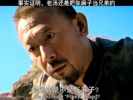 老汤下线了,弥留之际还把自己仅有的东西都给了张麻子,还是把他当兄弟的。#姜文 #葛优