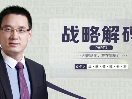 战略解码:一个提升战略执行力的好方法 #战略解码 #企业战略