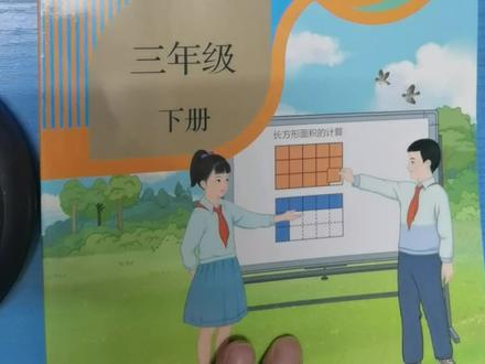 新版小学三年级数学下册60-61页,#人教版小学数学 #小学三年级数学教程 #数学老师 #数学思维教学