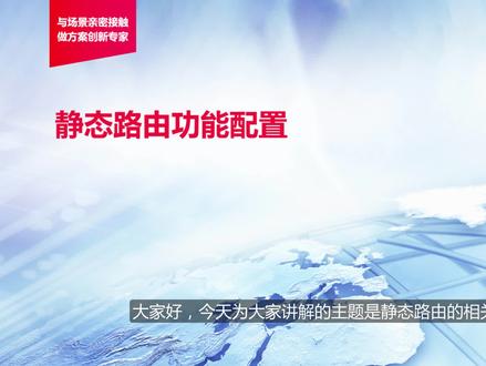 锐捷网络-静态路由功能配置