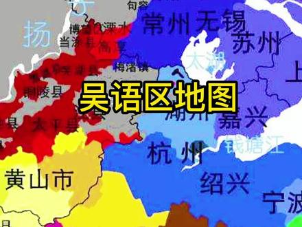 哪些地方属于吴语区?简要梳理一下。#吴语 #吴语方言