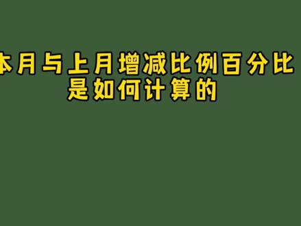利用excel计算本月与上月增减比例百分比 #excel技巧 #办公软件 #知识分享 #财务 #职场 #会计实操 #一起学习 #excel教学