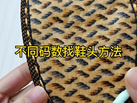 不同码数起头教程#教程 #勾鞋教程