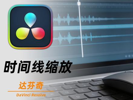 达芬奇时间线缩放技巧快捷键剪辑老手私藏时间线操作技巧 达芬奇时间线缩放技巧快捷键
剪辑老手私藏时间线操作技巧,一套快捷键搞定全场景缩放、平移、轨道调节,
不用反复拖滑块,音画对齐、逐帧卡点快人一步,新手看完直接告别低效操作~
#达芬奇快捷键 #视频剪辑干货 #后期剪辑技巧