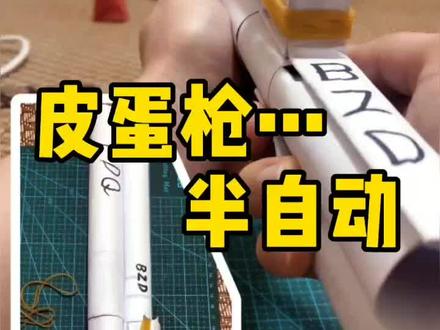 皮蛋枪半自动教程#热门 #手工 #折纸