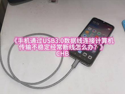 《手机通过USB3.0数据线连接计算机传输不稳定经常断线怎么办?》CHB