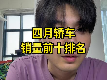 四月汽车销量出来了!燃油车崩了!雅阁怎么才卖了这么点?合资B级车完蛋了#抖音汽车#买车#汽车销量#雅阁#大众