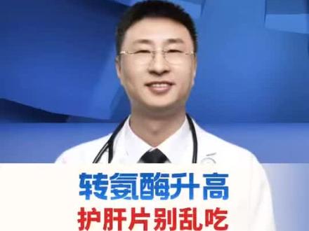 转氨酶升高,护肝片别乱吃!#抖出健康知识宝藏 #医疗健康创作训练营#我的年度健康盘点#抖音知识年终大赏