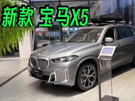 新宝马X5,内饰改得不行 #宝马 #宝马x5
