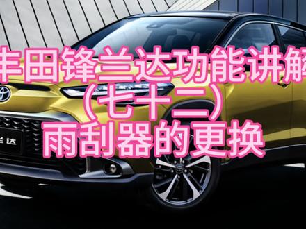 丰田锋兰达功能讲解(七十二)雨刮器的更换#锋兰达 #卡罗拉锐放 #雷凌 #卡罗拉