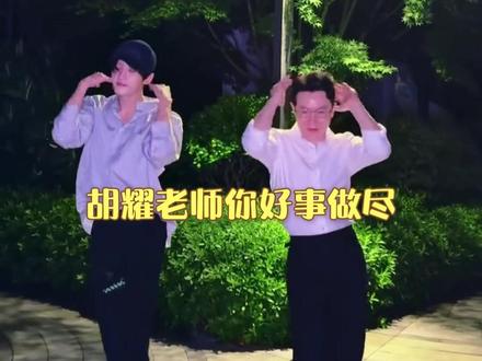 檀健次上次是华语乐檀 这次是华语舞檀 #檀健次 #胡耀 #裁判舞 #拉丁舞 #全能