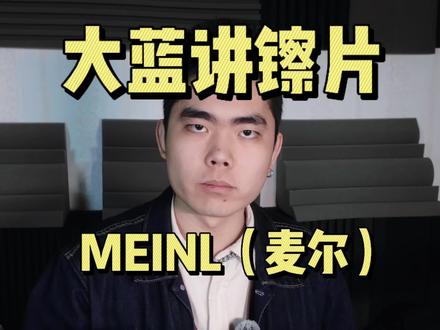 鼓手大蓝讲镲片(麦尔篇:进阶级) #架子鼓 #练鼓日常 #架子鼓演奏 #架子鼓教学 #鼓手大蓝 关注鼓手大蓝,带你了解更多镲片!