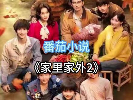 #《家里家外2》携原班人马重磅来袭#番茄小说 #家里家外2 #短剧推荐 #强烈推荐 #安利