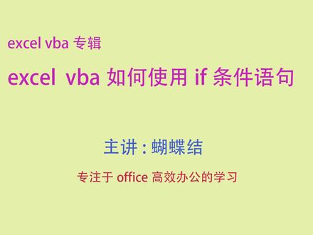 第194集excel vba如何使用if条件语句.mp4