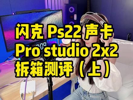 国货之光,闪克PS22专业声卡,60db话放推力,原生ASIO,千元级别又一个不错的选择, #声卡 #声卡拆箱