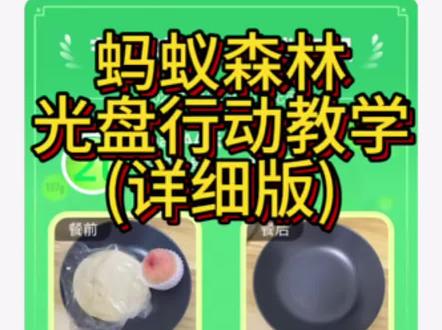 蚂蚁森林攻略之 光盘行动(详细版)每天107g能量#蚂蚁森林 #蚂蚁森林光盘行动 #蚂蚁森林云长能量