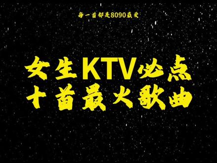 5⃣️3⃣️女生KTV必点十首歌,那首你在KTV也曾经点过呢?#音乐分享 #ktv