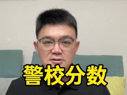 警校分数女生偏高#高考#警校#提前批