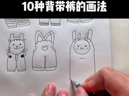 简笔画10000例讲解:10种背带裤的画法#跟着抖音学画画 #育儿简笔画 #亲子教育