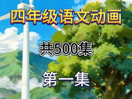 小学四年级下册语文人教版 03古诗词三首-清平乐·村居 小学四年级下册语文人教版 03古诗词三首-清平乐·村居
清华出品 必属精品 小学语文启蒙动画 #小学语文 #四年级语文 #小学语文课本 #小学语文知识点
#小学语文四年级下册