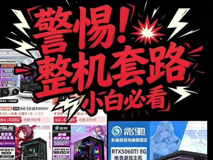 不建议小白买整机,优先选择DIY电脑 #diy电脑硬件 #电脑diy配置 #小白装机指南 #购买电脑注意事项 #电脑diy推荐