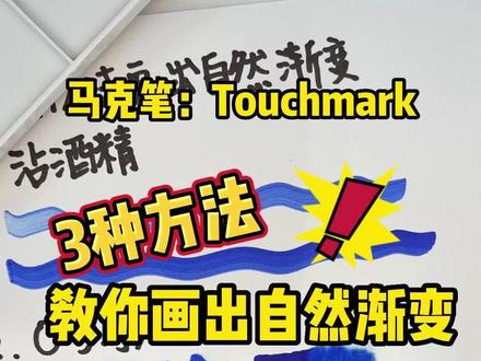 渐变总是画不好?3种方法教你画出自然渐变! #马克笔手绘 #Touchmark马克笔 #马克笔教程 #暑假 #画画使我快乐