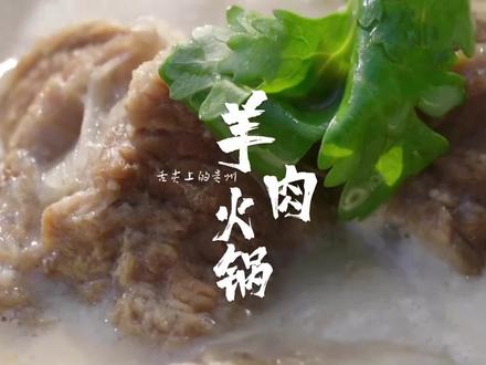 冬至贵州人民吃羊肉火锅 你们的家乡冬至吃啥呢#冬至必须得续一口火锅 #抖音生活火锅季 #清汤羊肉火锅 #冬至 #贵州美食