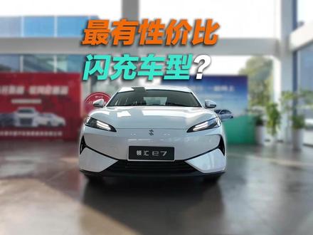 是性价比最高的闪充车型么?比亚迪新品牌新车领汇e7来了! #领汇e7#领汇e7搭载闪充技术#领汇e7展车到店#领汇e7颜值惊艳亮相#领汇e7自带微笑个性不撞款