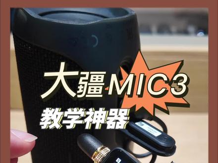 大疆MIC3和音响连接