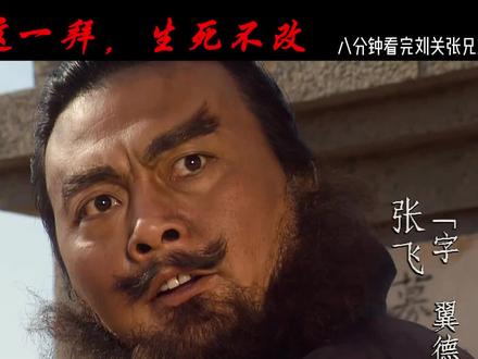 桃源一拜,披肝沥胆同赴死!#桃园结义#刘备#关羽#张飞#三国