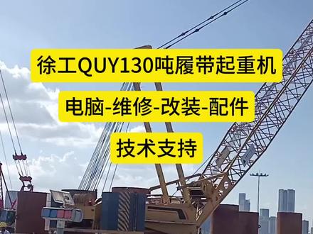徐工QUY130T履带起重机电脑维修力限器维修履带吊电脑维修 徐工QUY130T履带起重机电脑维修力限器维修履带吊电脑维修,履带起重机限位器维修,履带起重机电脑配件,汽车起重机配件维修技术支持,XCMG QUY130T crawler crane computer maintenance force limiter maintenance crawler crane computer maintenance, crawler crane limiter maintenance, crawler crane computer accessories, truck crane accessories maintenance technical support.#吊车 #起重机 #吊车军团 #吊车人 #吊车维修