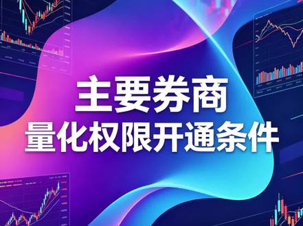 主要券商量化交易权限开通条件 #股市 #量化交易 #开通权限 #股票 #ETF