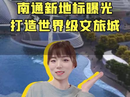 南通终于要有一个周边城市都羡慕的文旅城了,以后不出南通也能玩到爽啦!#南通#本地美好推荐官#文旅城