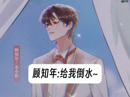 #广播剧 #樱桃酿酒 #cv木小柏 #cv三羊 顾知年:接下来我从三个方面讲述如何征服alpha