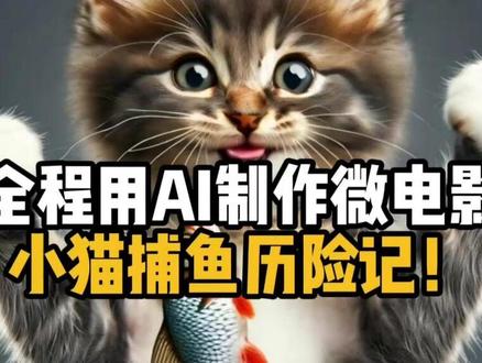 AI制作微电影完全教程:小猫捕鱼历险记! #AI #AI教程 #AI电影 #AI微电影 #微电影