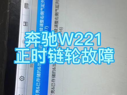 奔驰W221链轮故障P0016 P0017沿推迟方向持续调节#w221 #奔驰w221#奔驰链轮异响 #奔驰链轮 #奔驰m272发动机