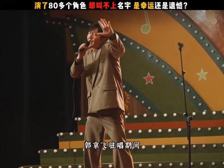 演了80多部剧,观众却叫不上名字,可每个角色,都能让人过目不忘,这是演员的幸运,还是她的遗憾?
42岁的徐百慧,央视新剧《老舅》中,客串出演歌厅老板娘,一身红色毛呢大衣,加大波浪卷发,媚而不俗,艳而不妖的气质,瞬间吸引全网目光。更绝的是她的分寸感演技!郭京飞驻唱期间,杨小姐对他渐生情愫,深夜主动示好,身体微微前倾,那姿态既主动又不失尊严。被拒绝后,眼中闪过一丝受伤,但很快恢复平静,动作优雅而从容,没有一丝尴尬或恼怒,反而让郭京飞觉得愧疚。徐百慧将一个成熟女性,面对感情挫折的体面与自尊,演绎出了新高度,让无数观众为之倾倒。因为在以往的影视作品中,歌舞厅老板娘往往被塑造成浓妆艳抹、举止轻佻的形象,而徐百慧却颠覆了这一偏见:她主动追求爱情,但不强求, 展现女性魅力,但不谄媚,她欣赏崔国明是因为他的才华和人品,而非肉欲,即使被拒绝,也保持了人格尊严和风度,从《人世间》里勤劳朴实的于虹,到《延禧攻略》中心机深沉的高宁馨,再到《老舅》中风情万种的杨小姐,徐百慧每演一个新角色,就"扔掉"上一个,堪称演艺圈的"变色龙"。如果你还没看过《老舅》,强烈建议直接跳到杨老板的戏份,感受一下什么叫"高级演技";如果你已经看过,不妨再回看几遍,细细品味徐百慧在每个眼神、每个动作中埋下的"演技彩蛋"——这才是内娱真正稀缺的"演员的样子"。#娱乐评论大赏