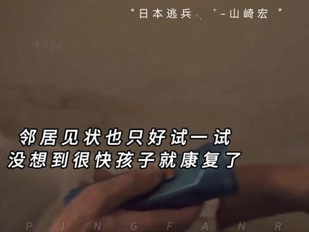 中国最后一个日本兵,留在中国70年,只为赎罪#山崎宏 #医生 #良心 #人物故事