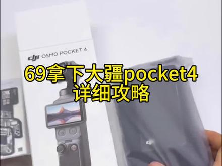 69拿下大疆pocket4详细攻略#大疆pocket4#大疆#69拿下