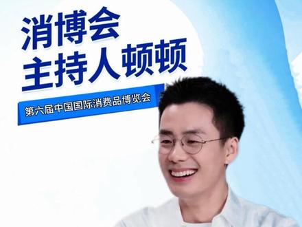 顿顿参加海南消博会,主持五场活动,期待主持人顿顿亮相啦!#王若顿 #顿顿顿顿顿 #顿顿 #跟着顿顿学英语 #海南消博会