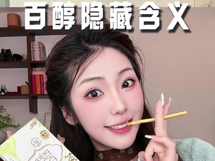 百醇原来还有这种说法!真的不能乱吃了!#零食推荐 #冷知识 #闺蜜 #百醇 #零食测评
